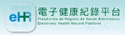 「電子健康紀錄互通系統」先導計劃