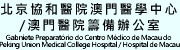 Gabniete Preparatório do Centro Médico de Macau do Peking Union Medical College Hospital/Hospital de Macau