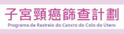 子宮頸癌篩查資訊網