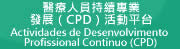 持續專業發展（CPD）活動