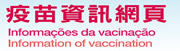疫苗接種資訊